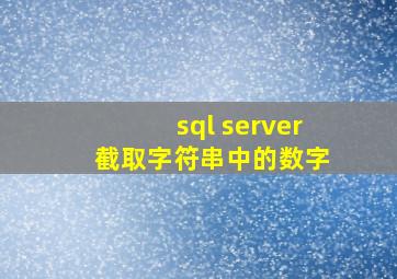 sql server 截取字符串中的数字